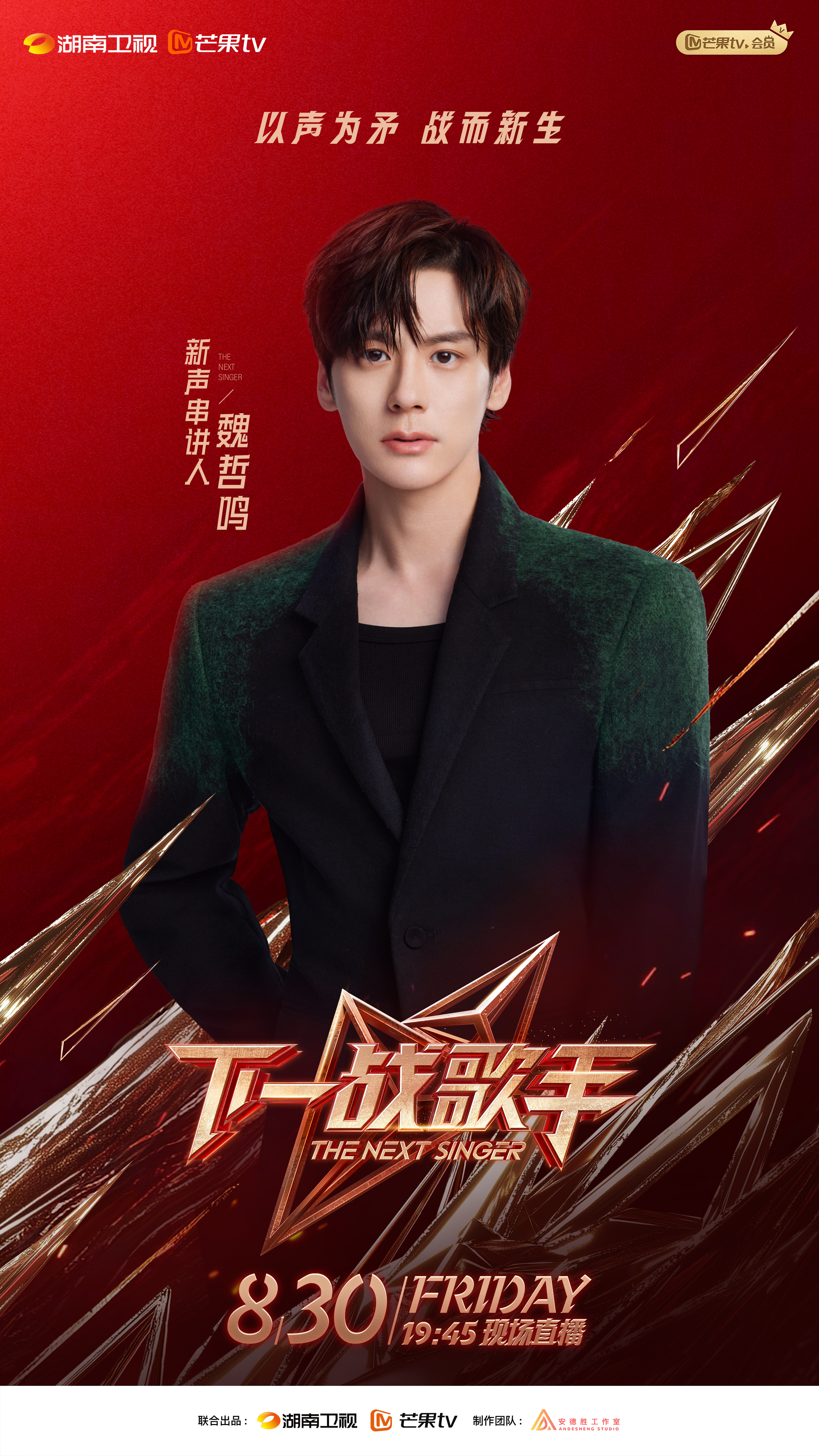 下一战歌手的海报-角色海报 中国大陆