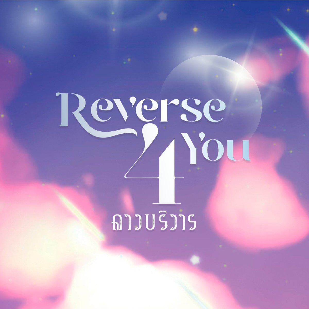 逆转时光只为你的海报-预告海报