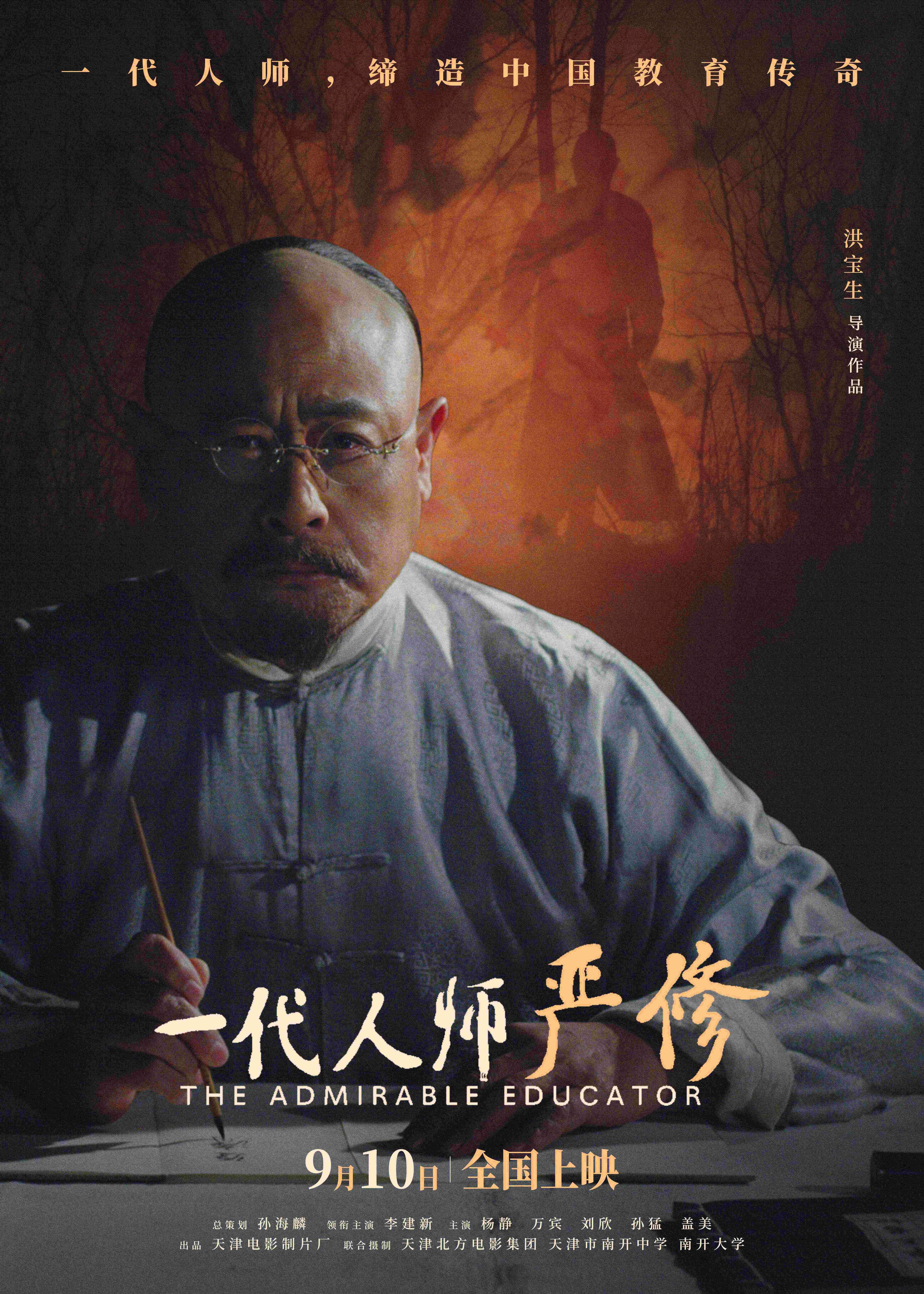 一代人师严修的海报-正式海报 中国大陆