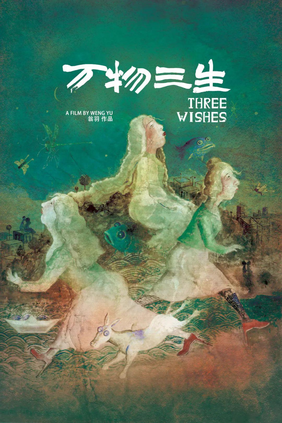 万物三生的海报-正式海报