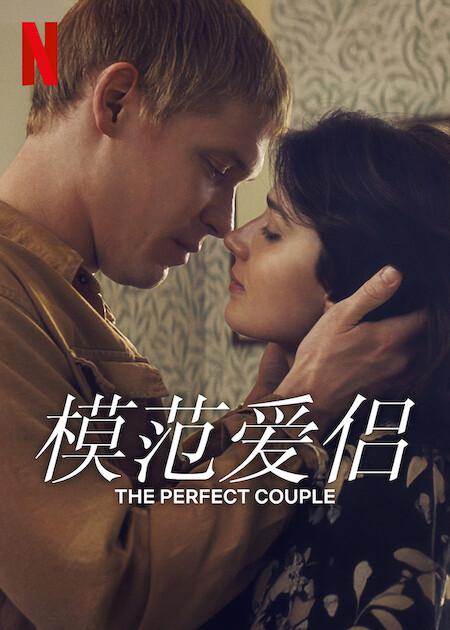 模范爱侣的海报-正式海报