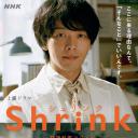 Shrink～精神专科弱井医生～