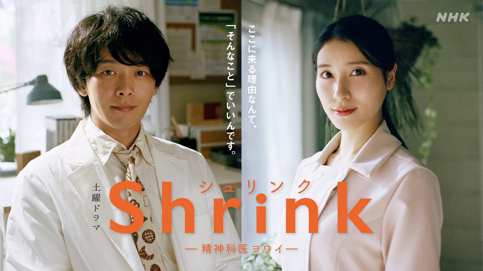 Shrink～精神专科弱井医生～的海报-正式海报