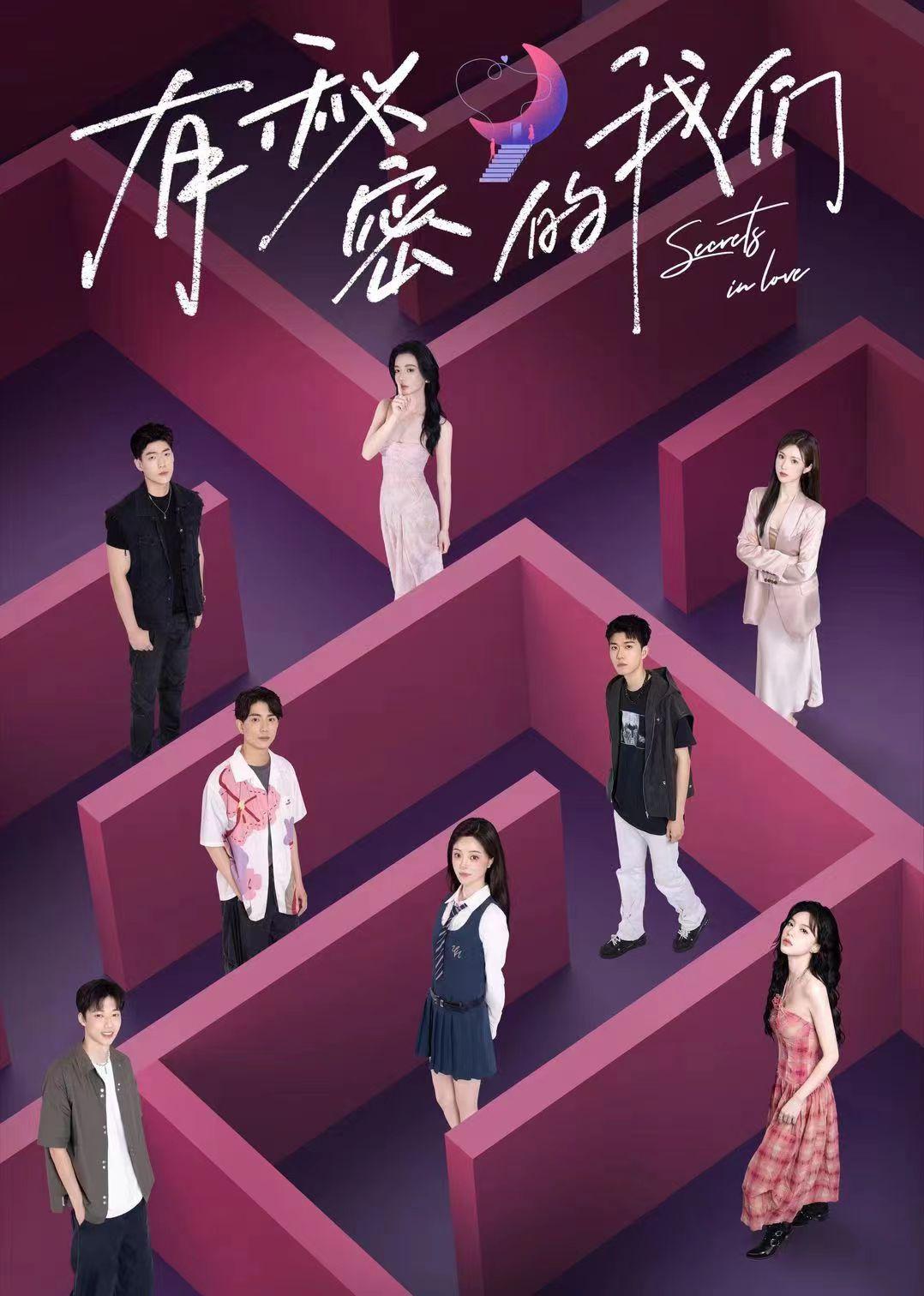 有秘密的我们的海报-正式海报