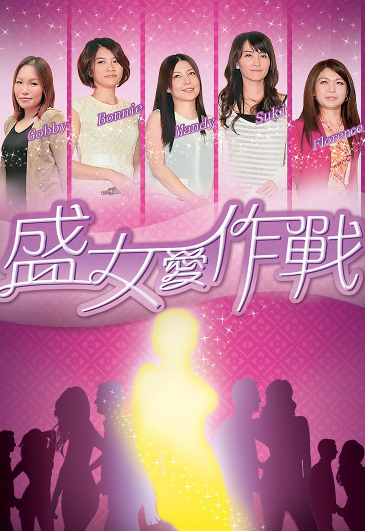 盛女爱作战的海报-正式海报