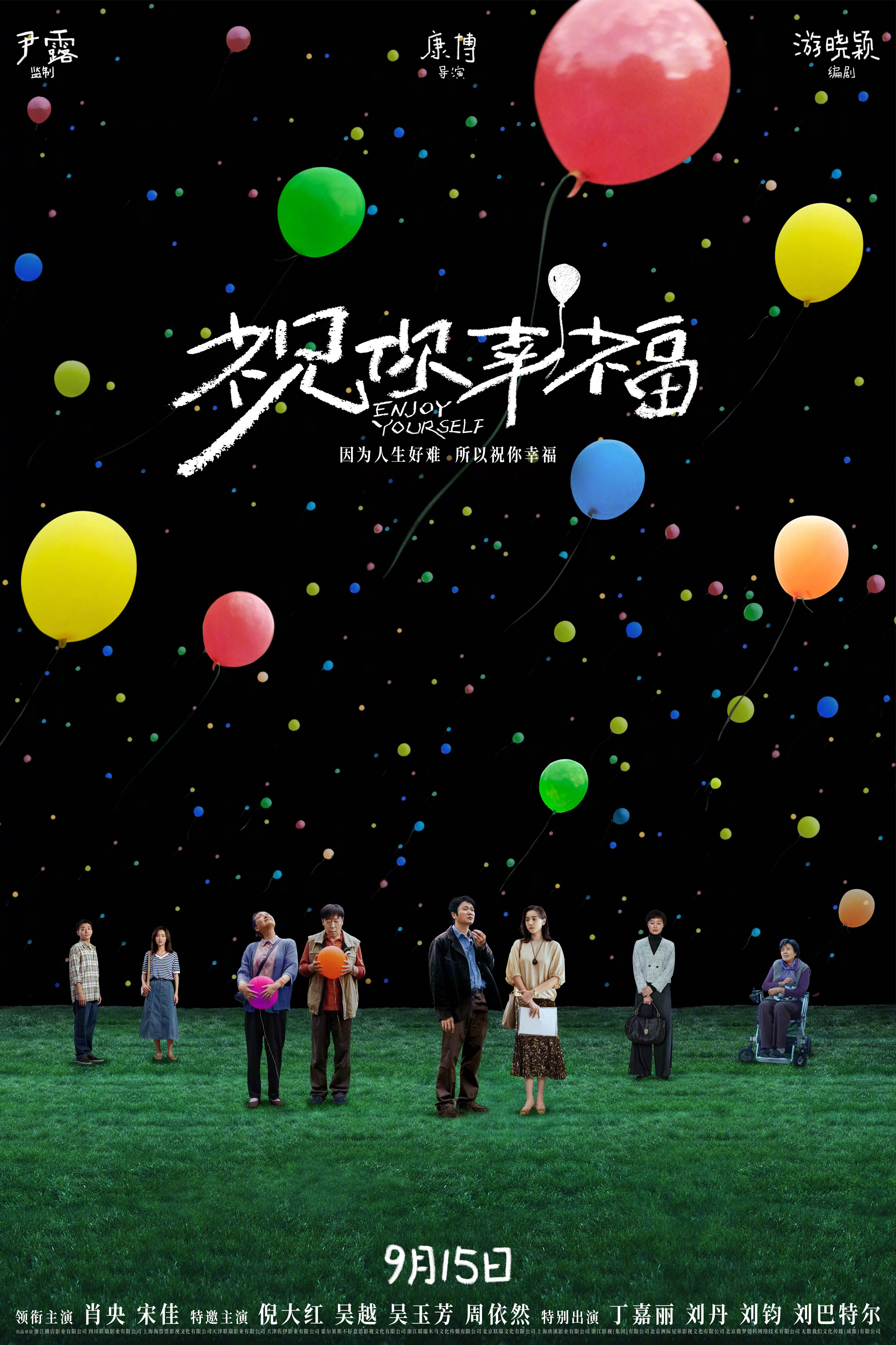 祝你幸福！的海报-正式海报 中国大陆