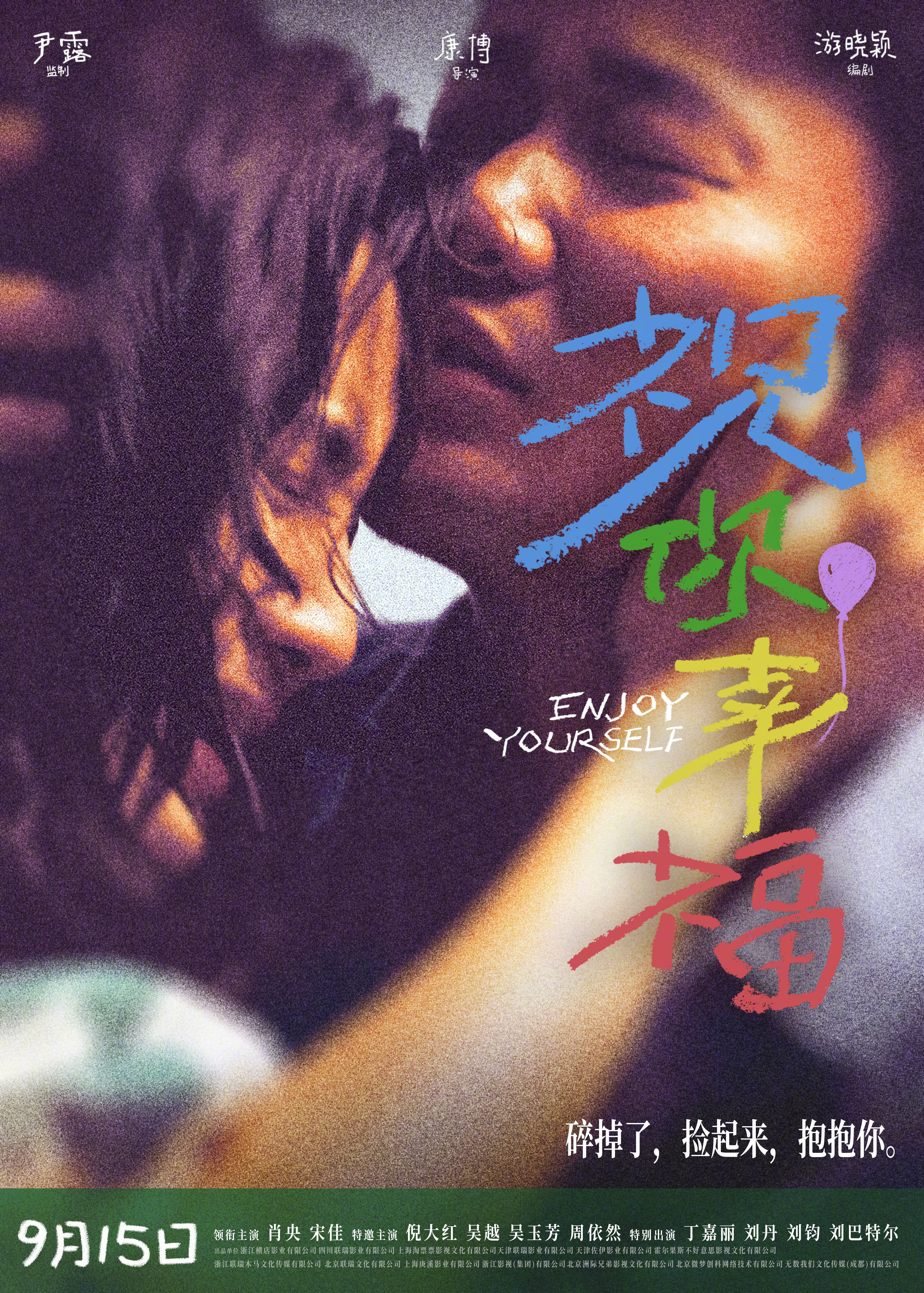 祝你幸福！的海报-正式海报 中国大陆