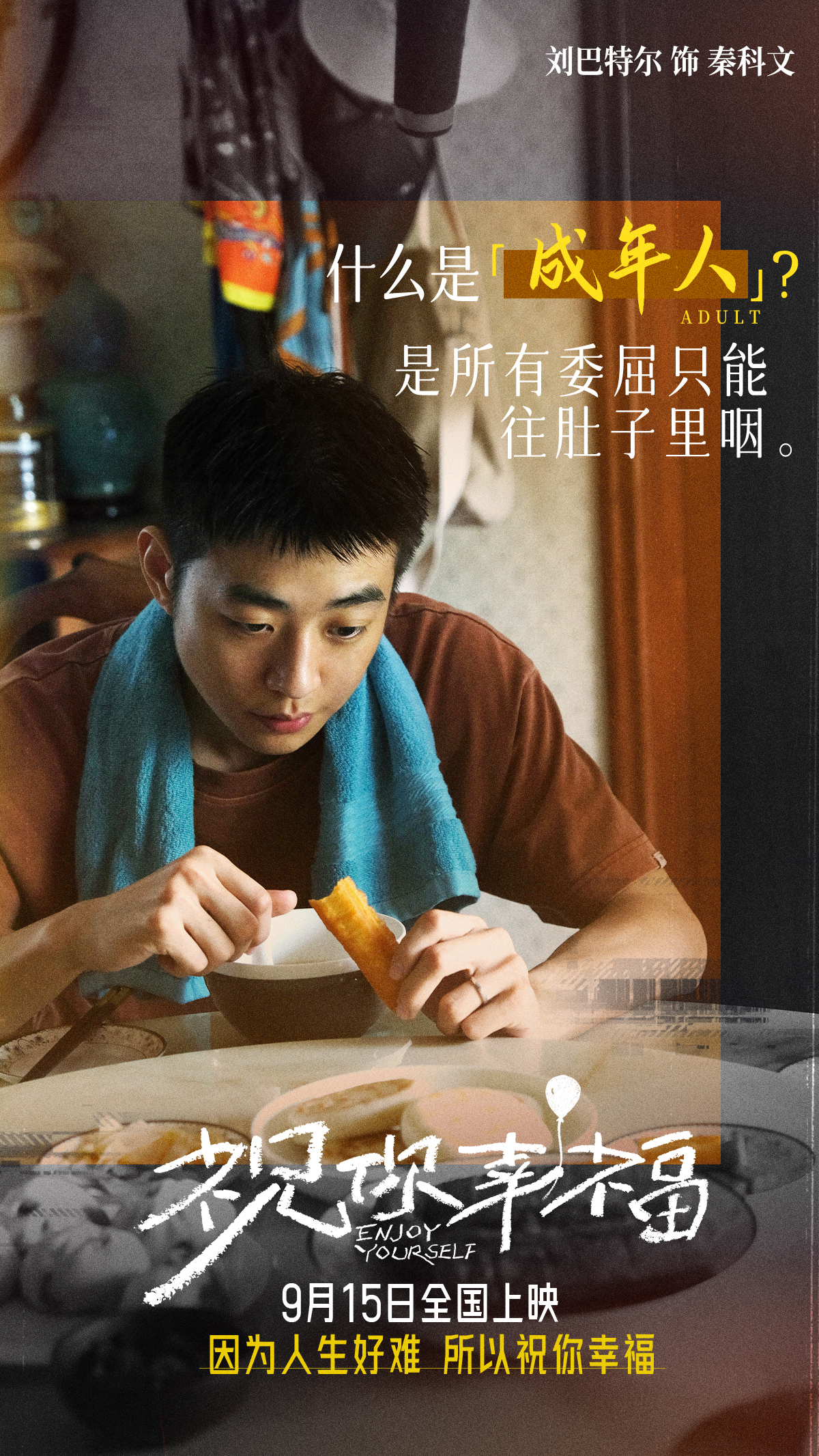 祝你幸福！的海报-角色海报