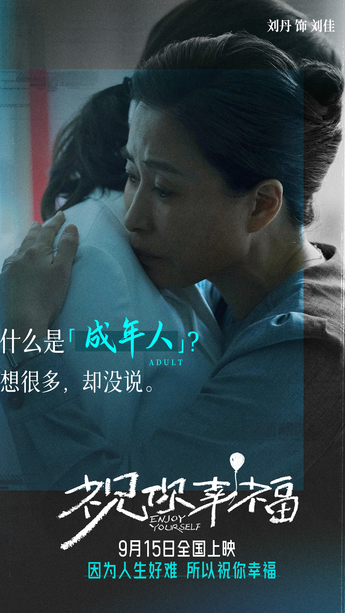 祝你幸福！的海报-角色海报