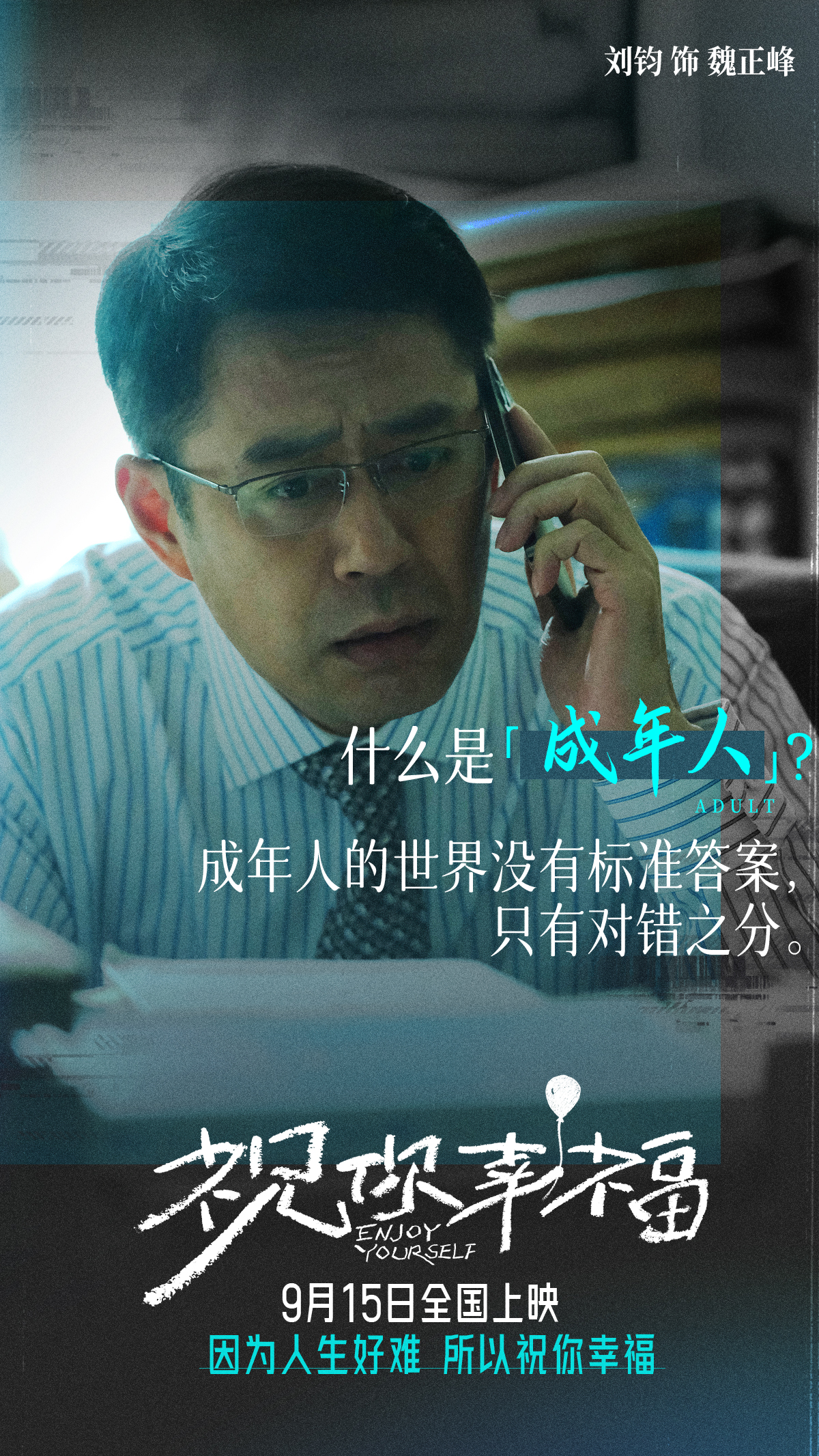 祝你幸福！的海报-角色海报