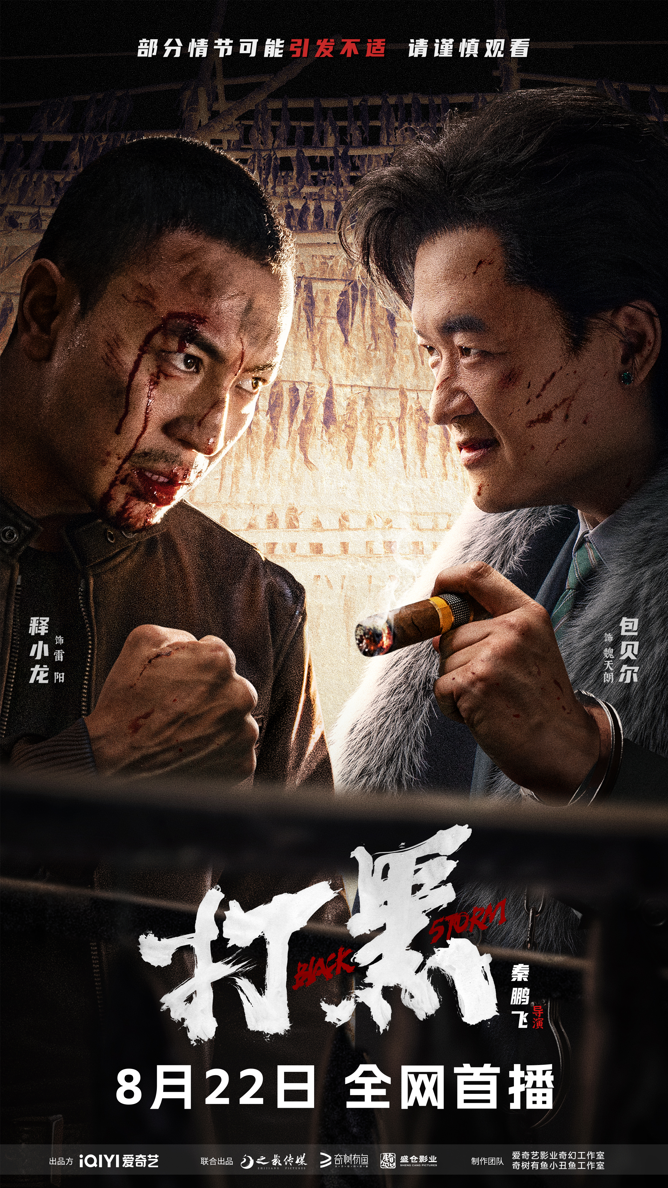 打黑的海报-正式海报 中国大陆