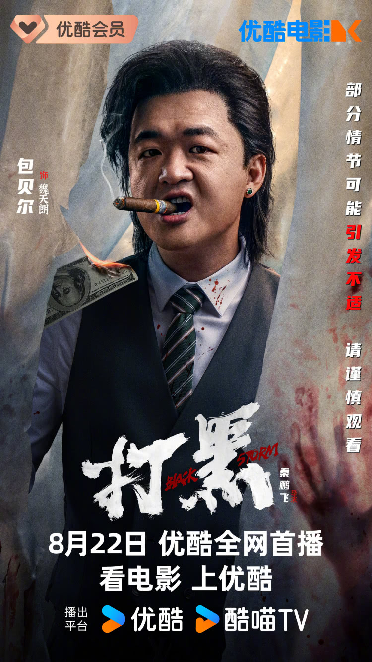 打黑的海报-角色海报