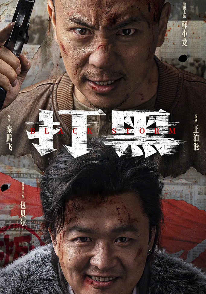 打黑的海报-其他海报 中国大陆