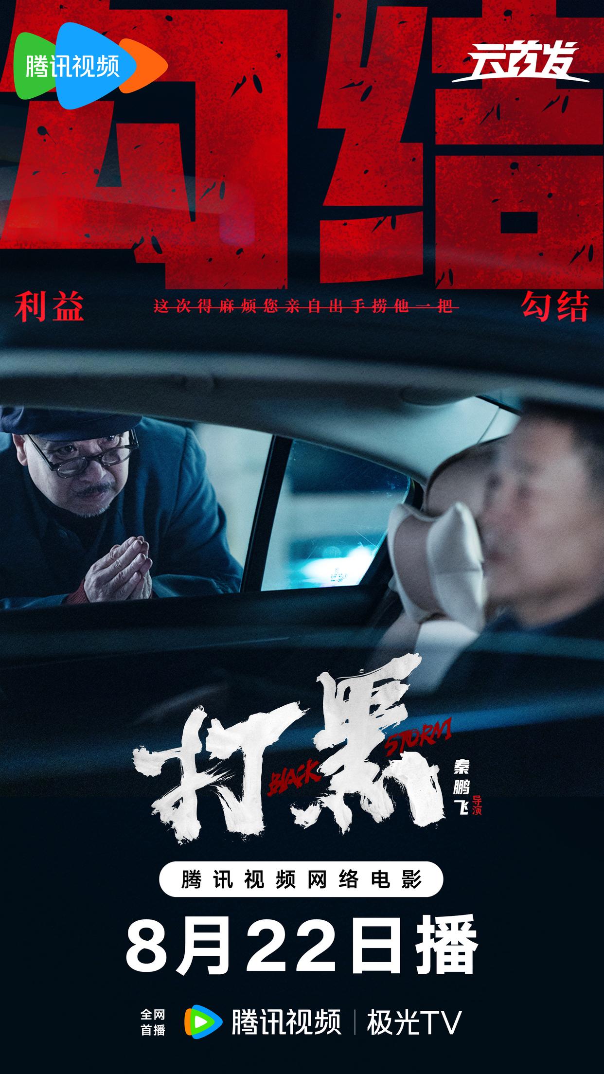 打黑的海报-其他海报