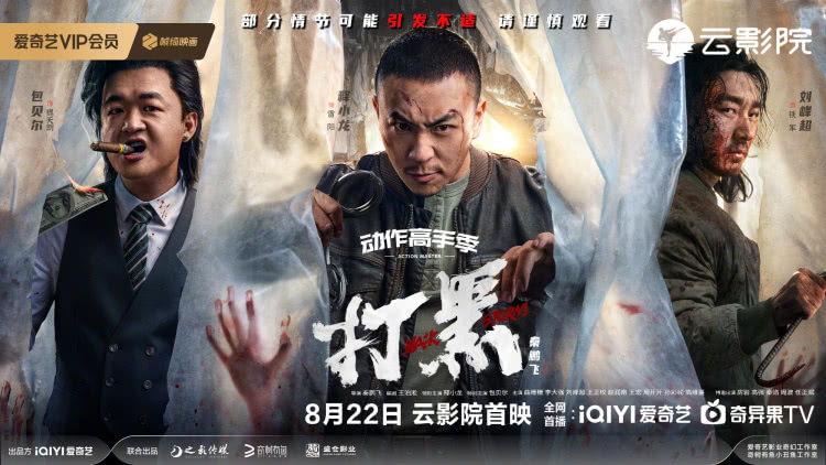 打黑的海报-预告海报