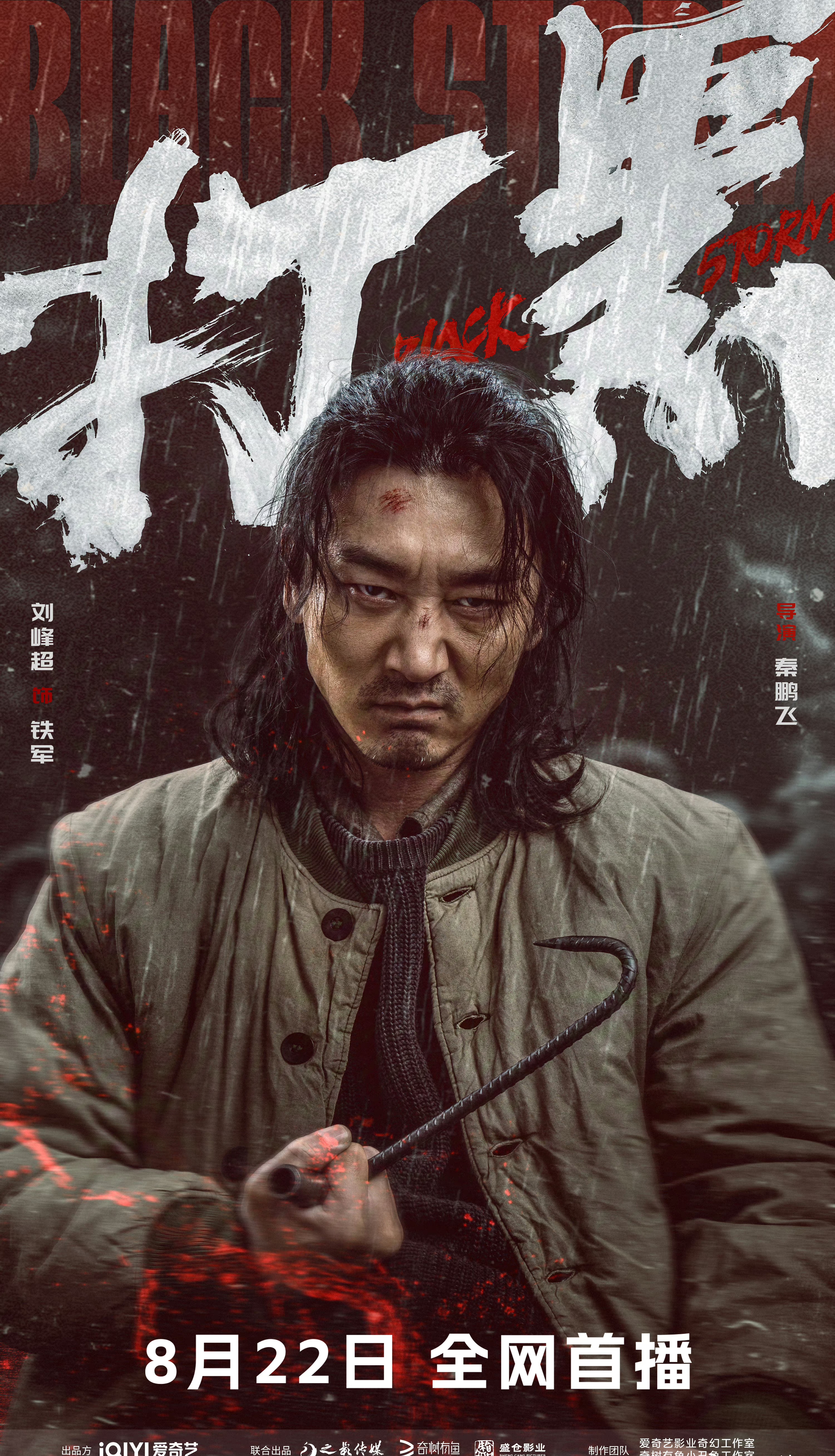 打黑的海报-角色海报 中国大陆