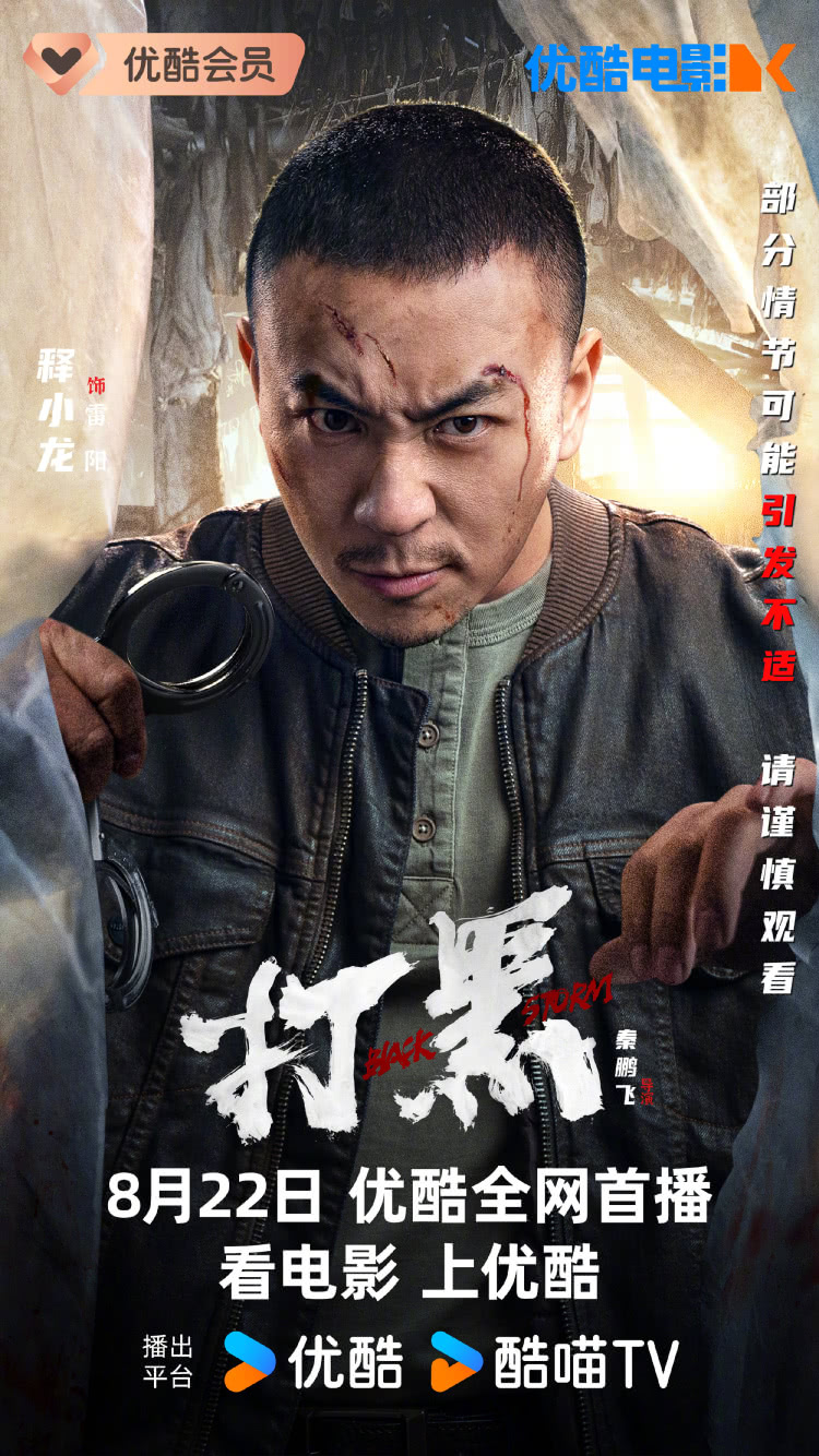 打黑的海报-角色海报