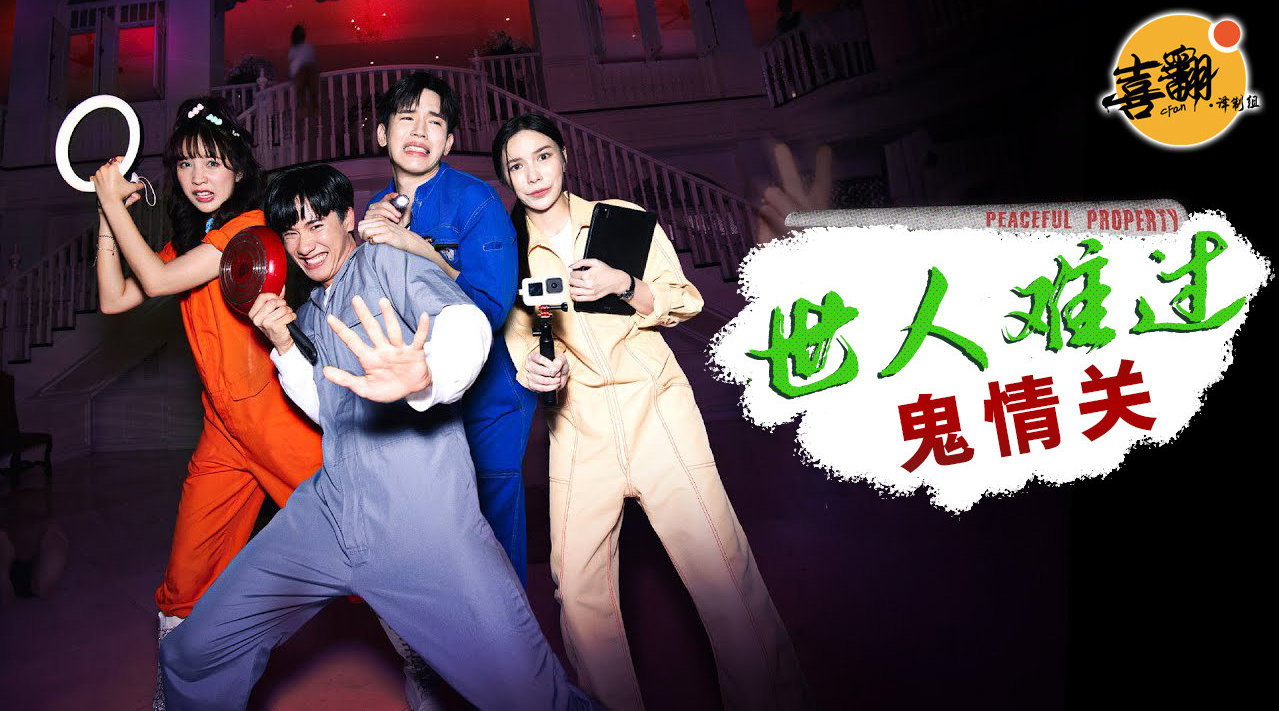 鬼宅心慌的海报-其他海报