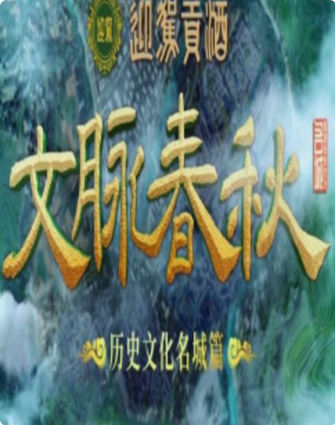文脉春秋的海报-正式海报