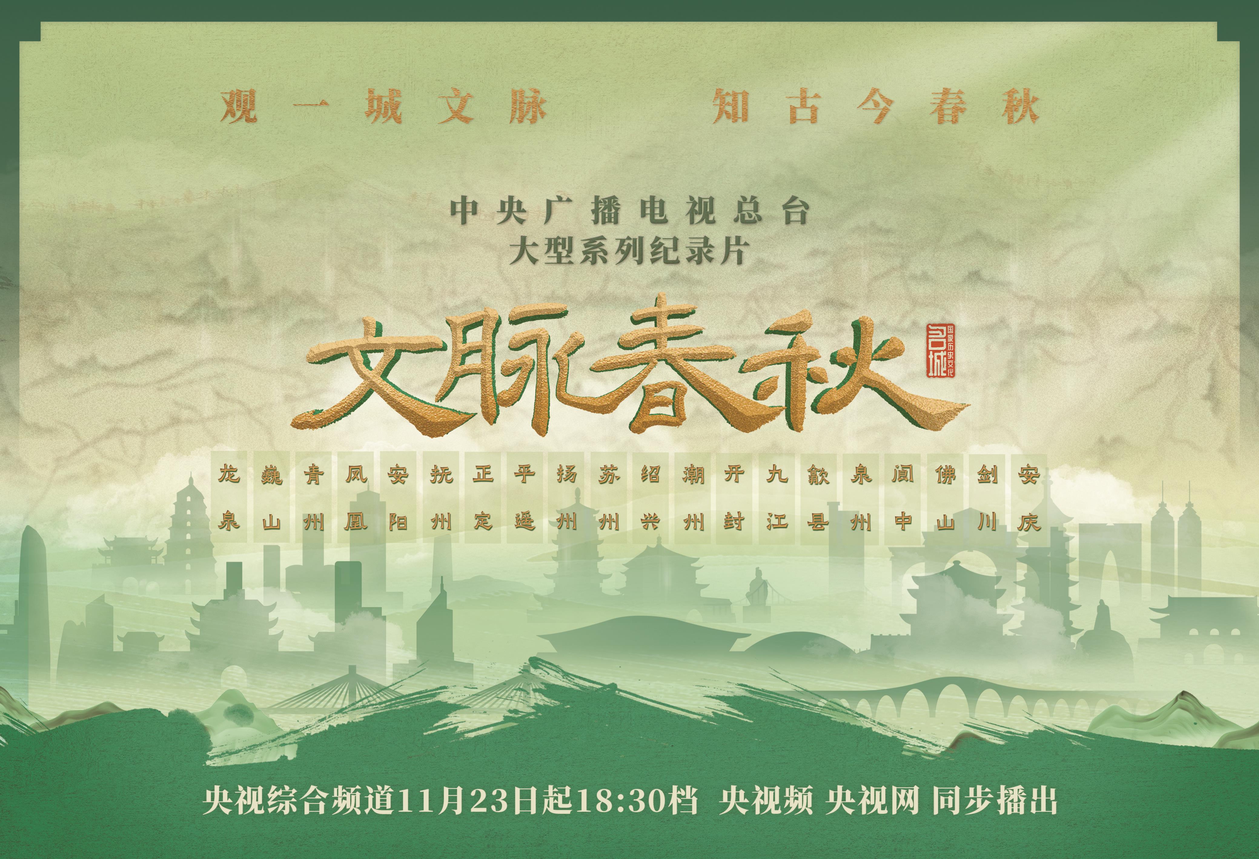 文脉春秋的海报-正式海报 中国大陆