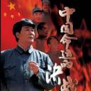 中国命运的决战