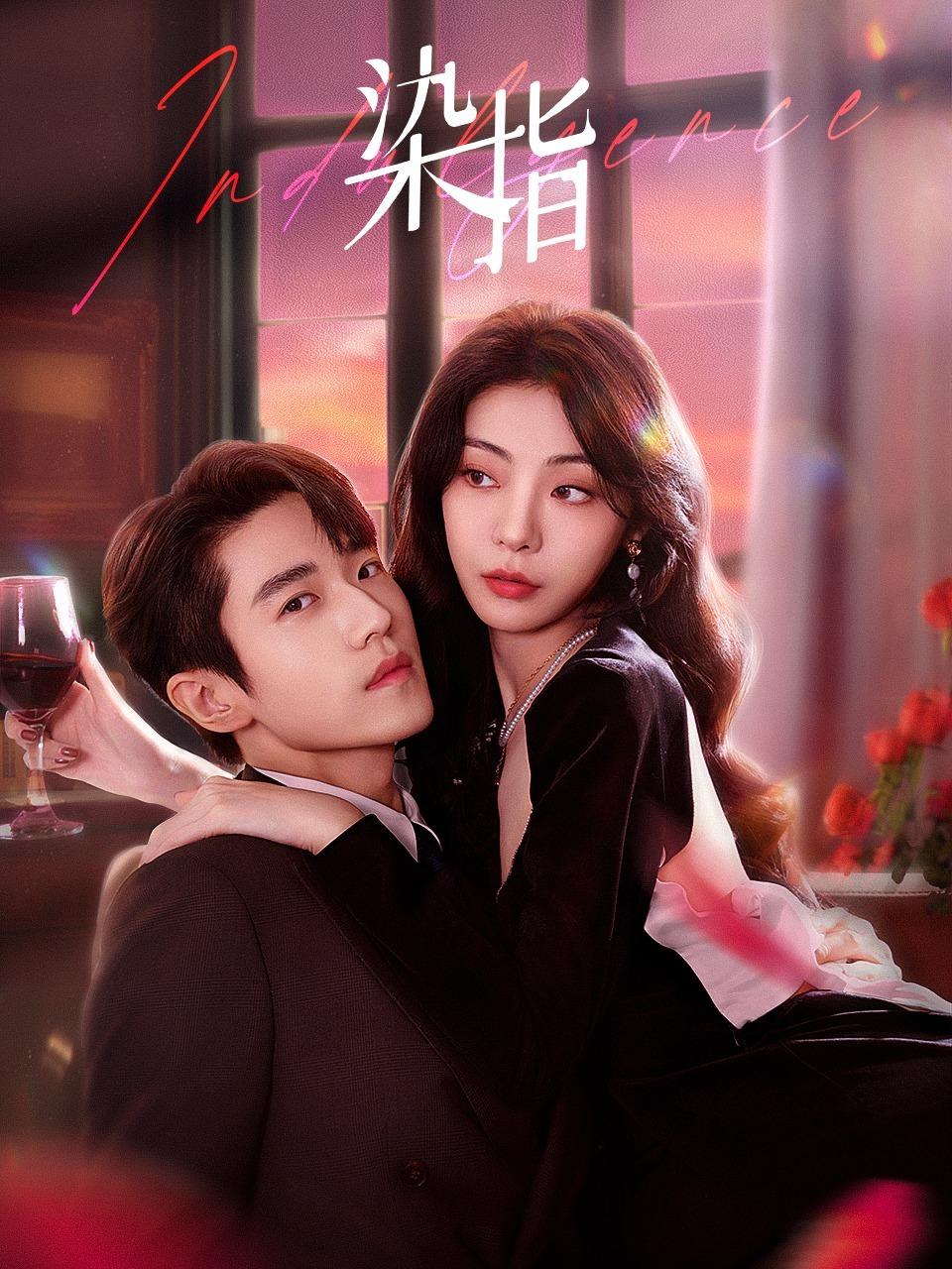 染指的海报-正式海报