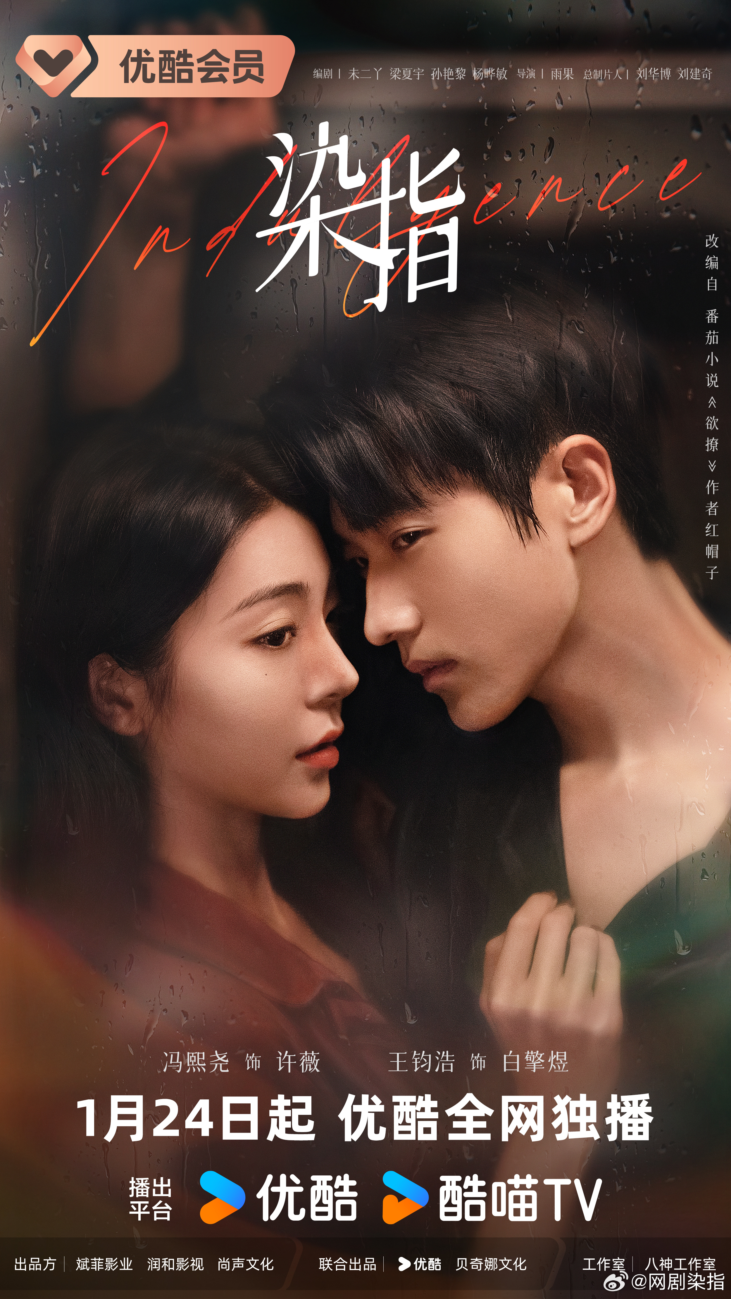 染指的海报-正式海报