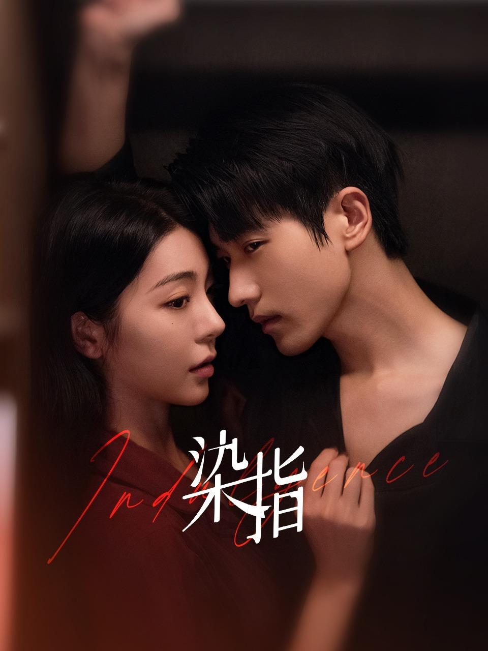 染指的海报-正式海报