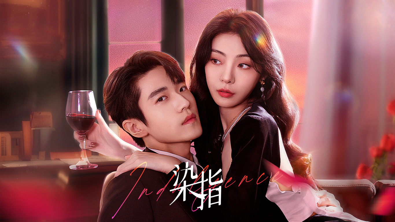 染指的海报-预告海报