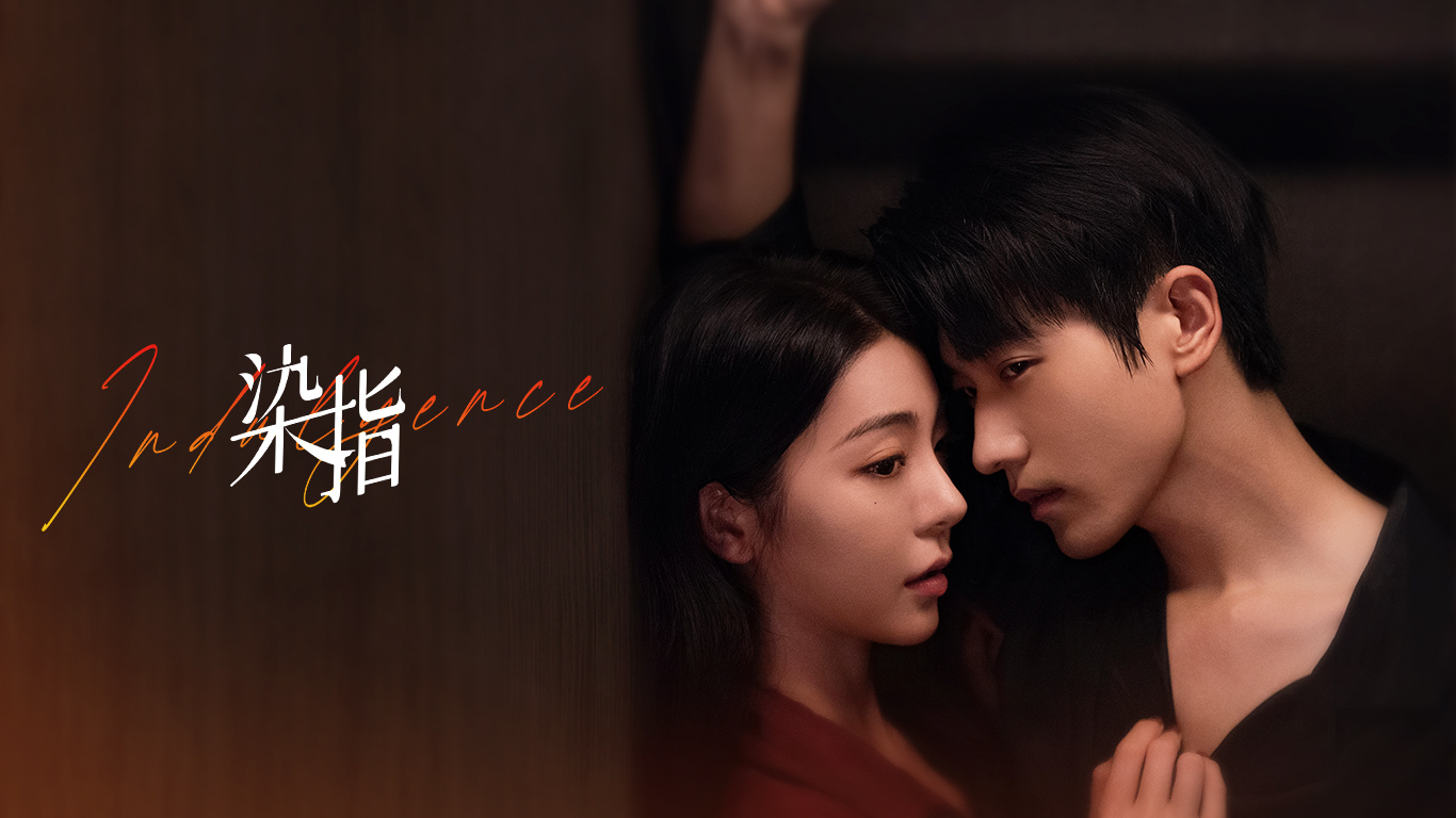 染指的海报-预告海报