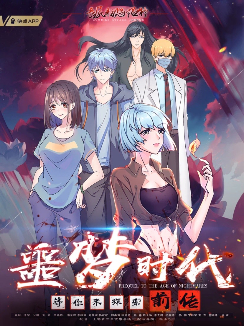 噩梦时代前传的海报-正式海报 中国大陆