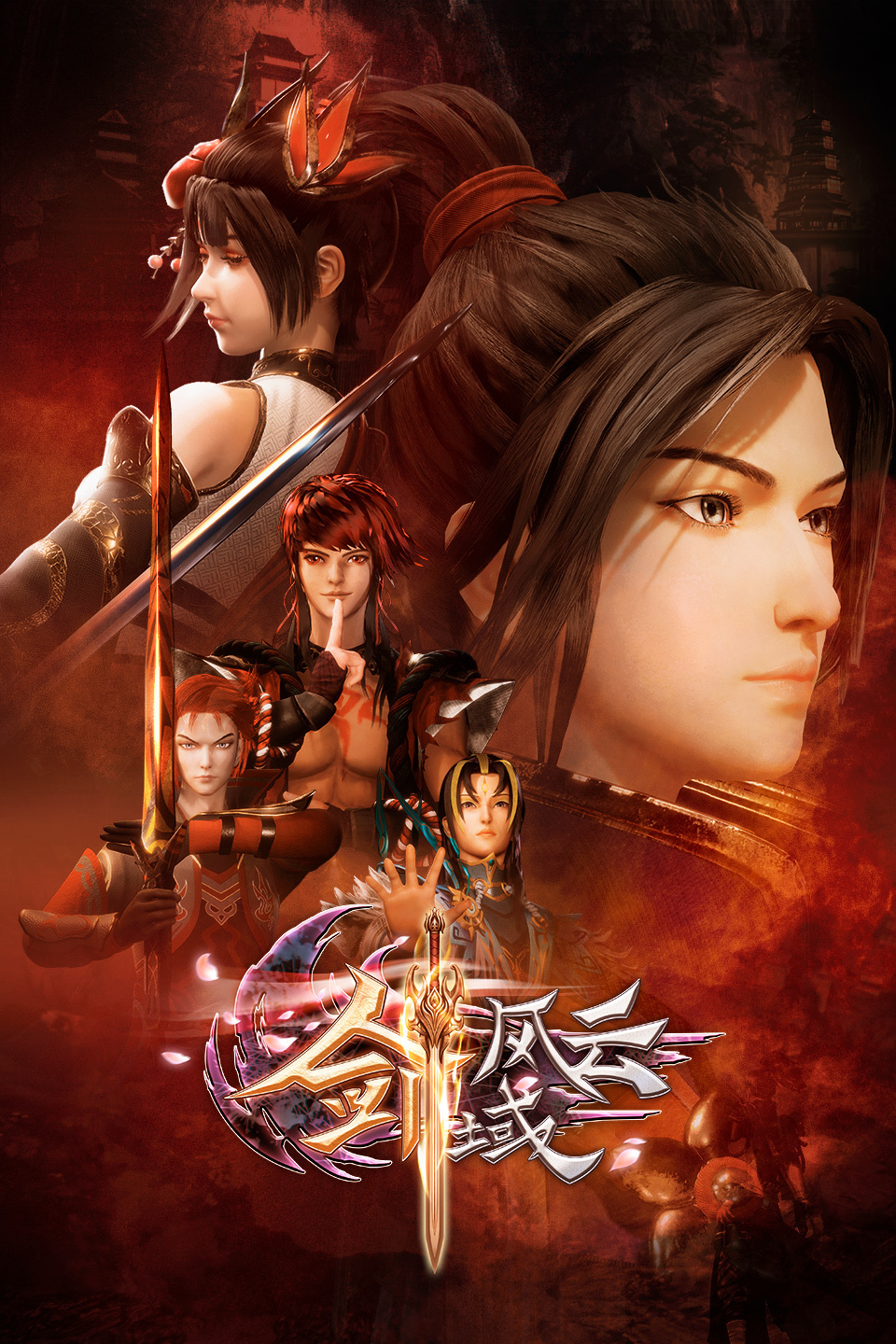 剑域风云的海报-正式海报 中国大陆