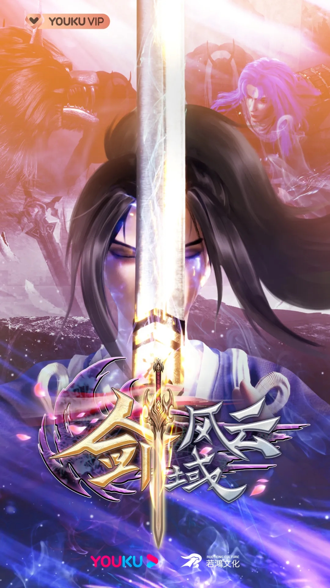 剑域风云的海报-正式海报 中国大陆