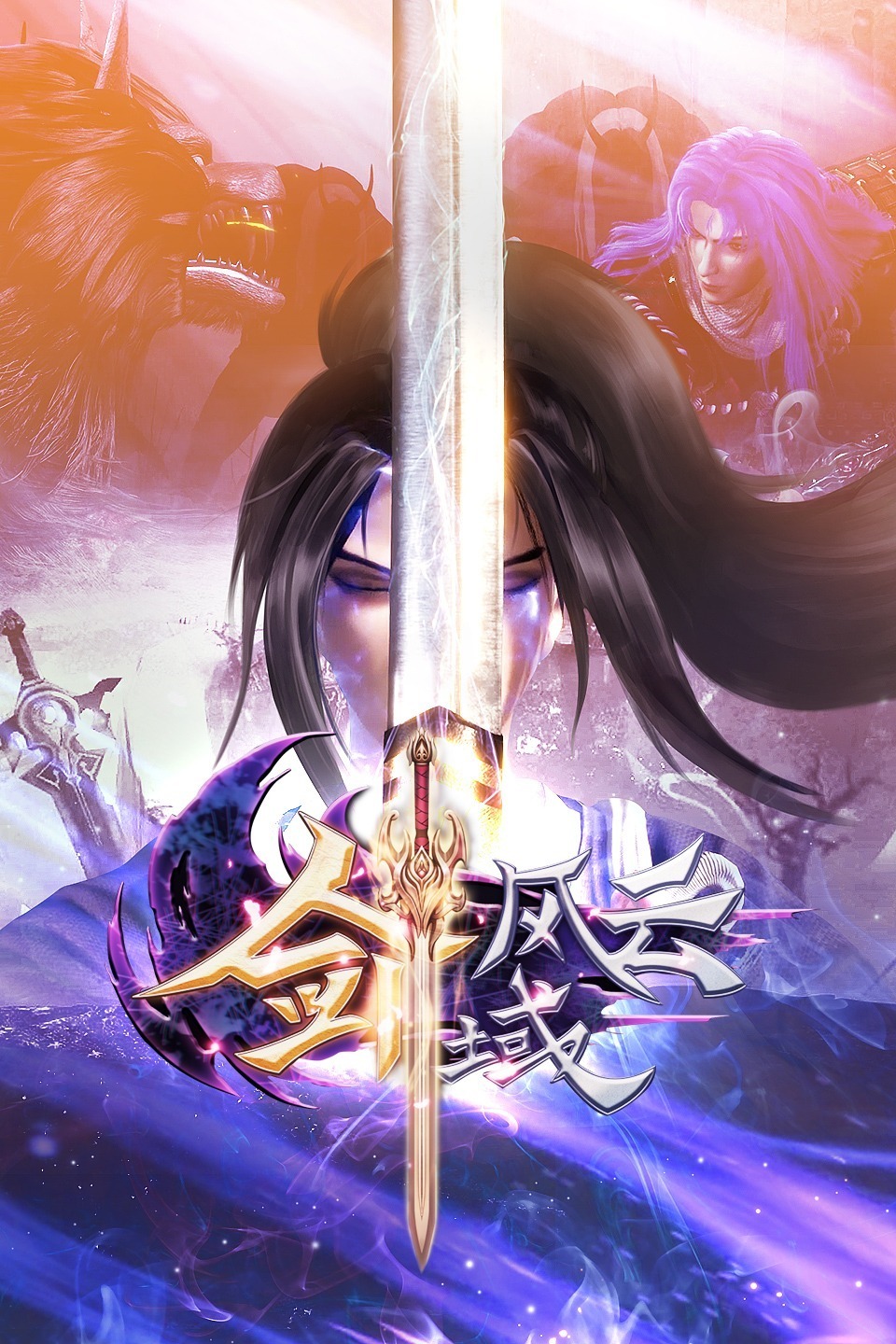 剑域风云的海报-正式海报 中国大陆