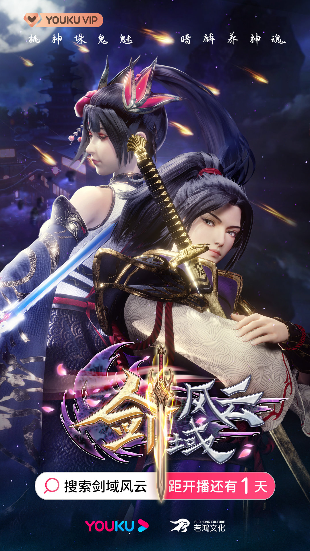 剑域风云的海报-预告海报 中国大陆