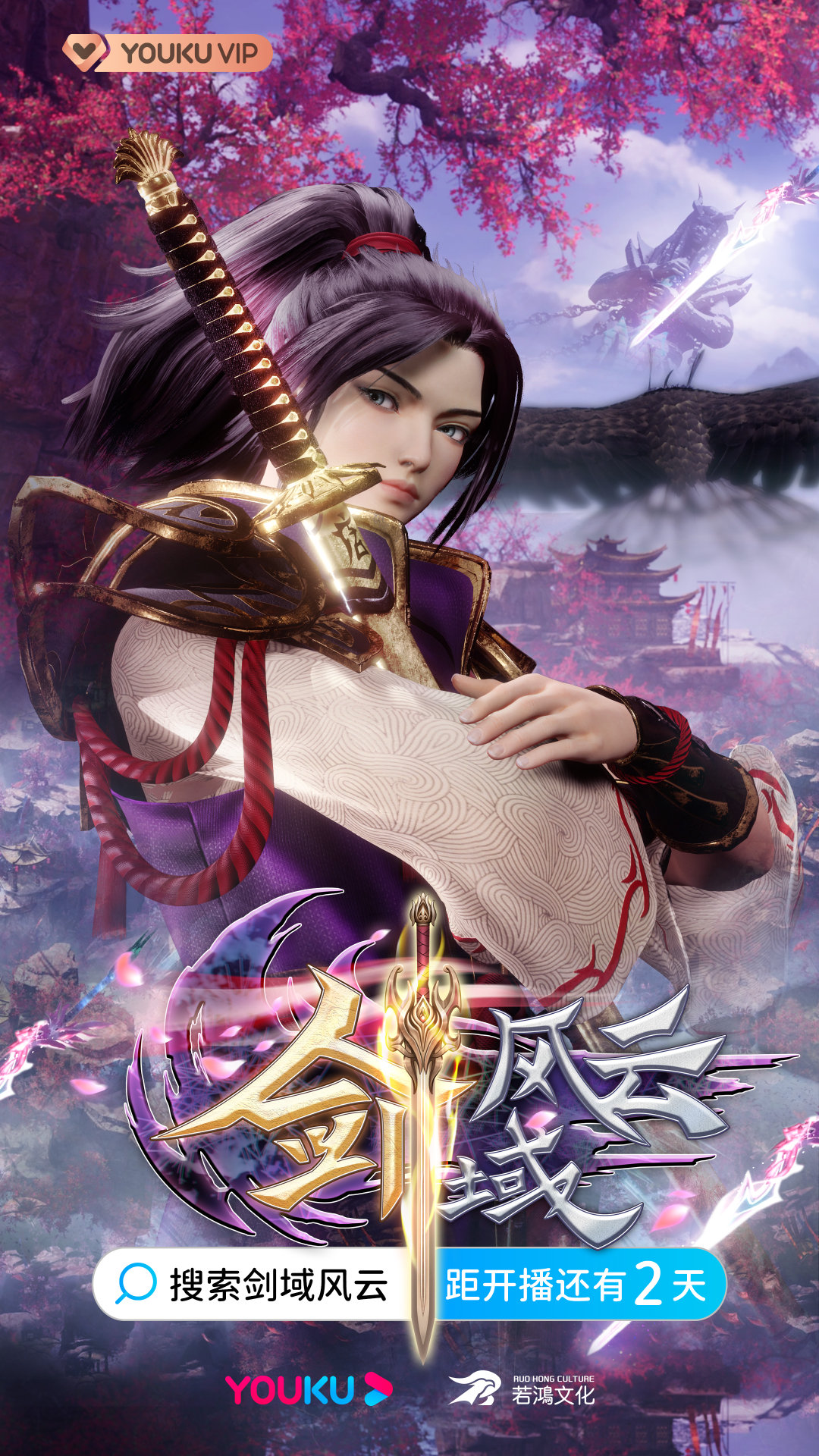 剑域风云的海报-预告海报 中国大陆