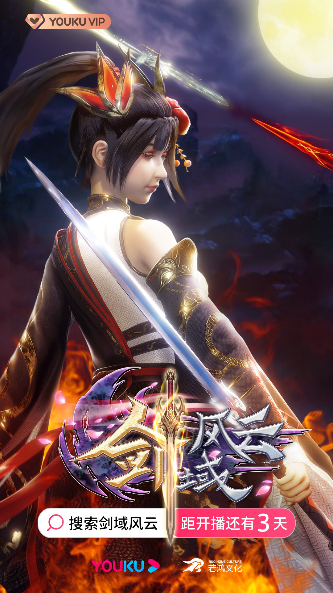 剑域风云的海报-预告海报 中国大陆