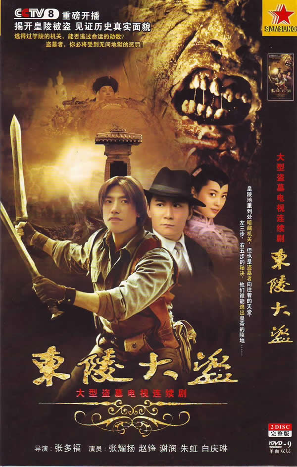 东陵大盗的海报-正式海报