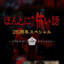 毛骨悚然撞鬼经 25周年特别篇