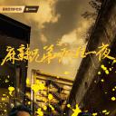 麻辣兄弟之疯狂一夜