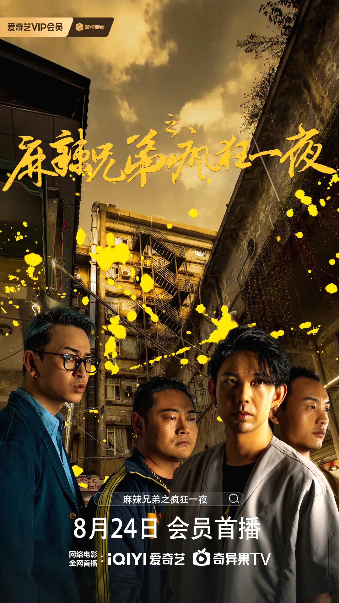 麻辣兄弟之疯狂一夜的海报-正式海报