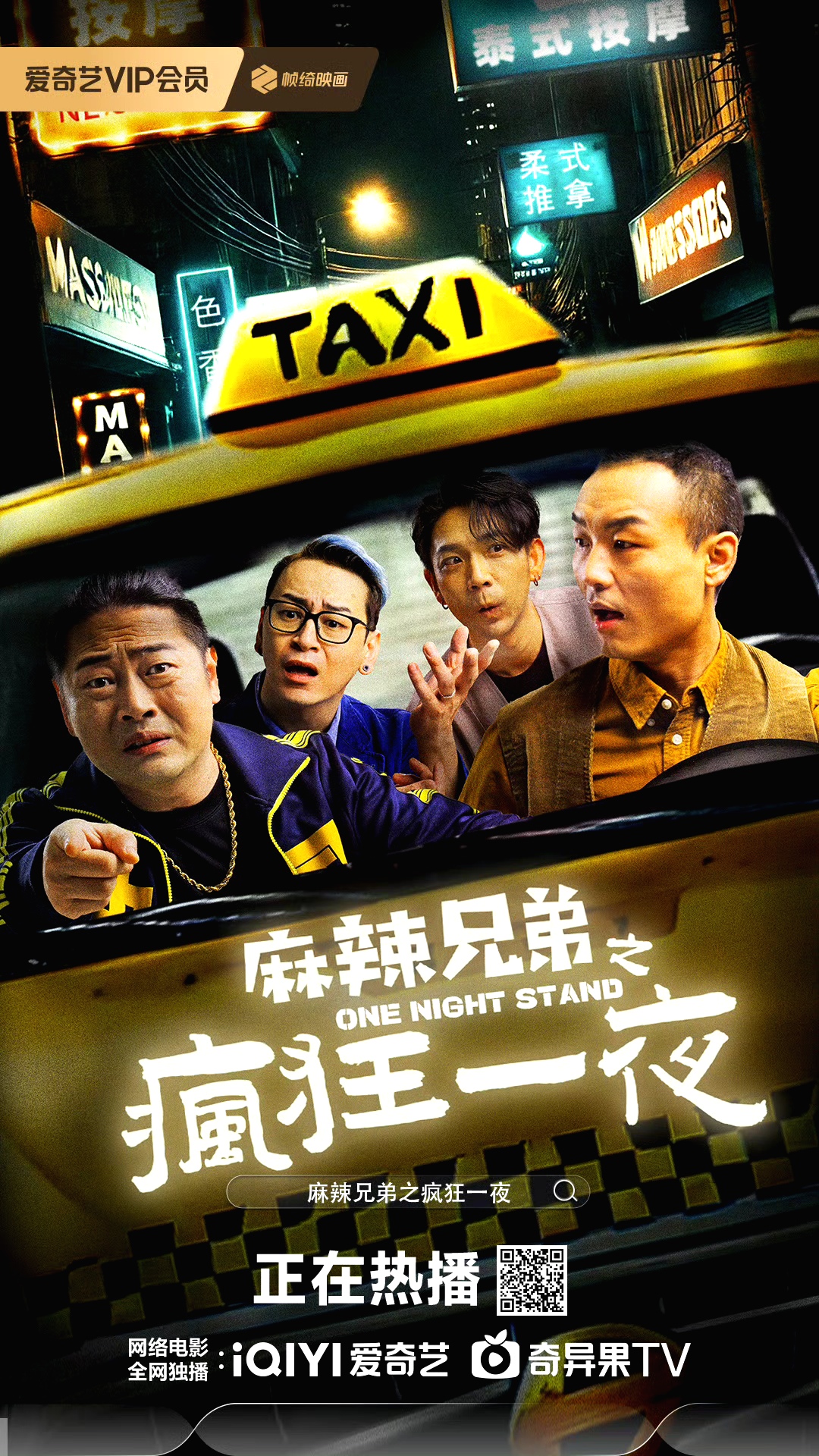 麻辣兄弟之疯狂一夜的海报-正式海报