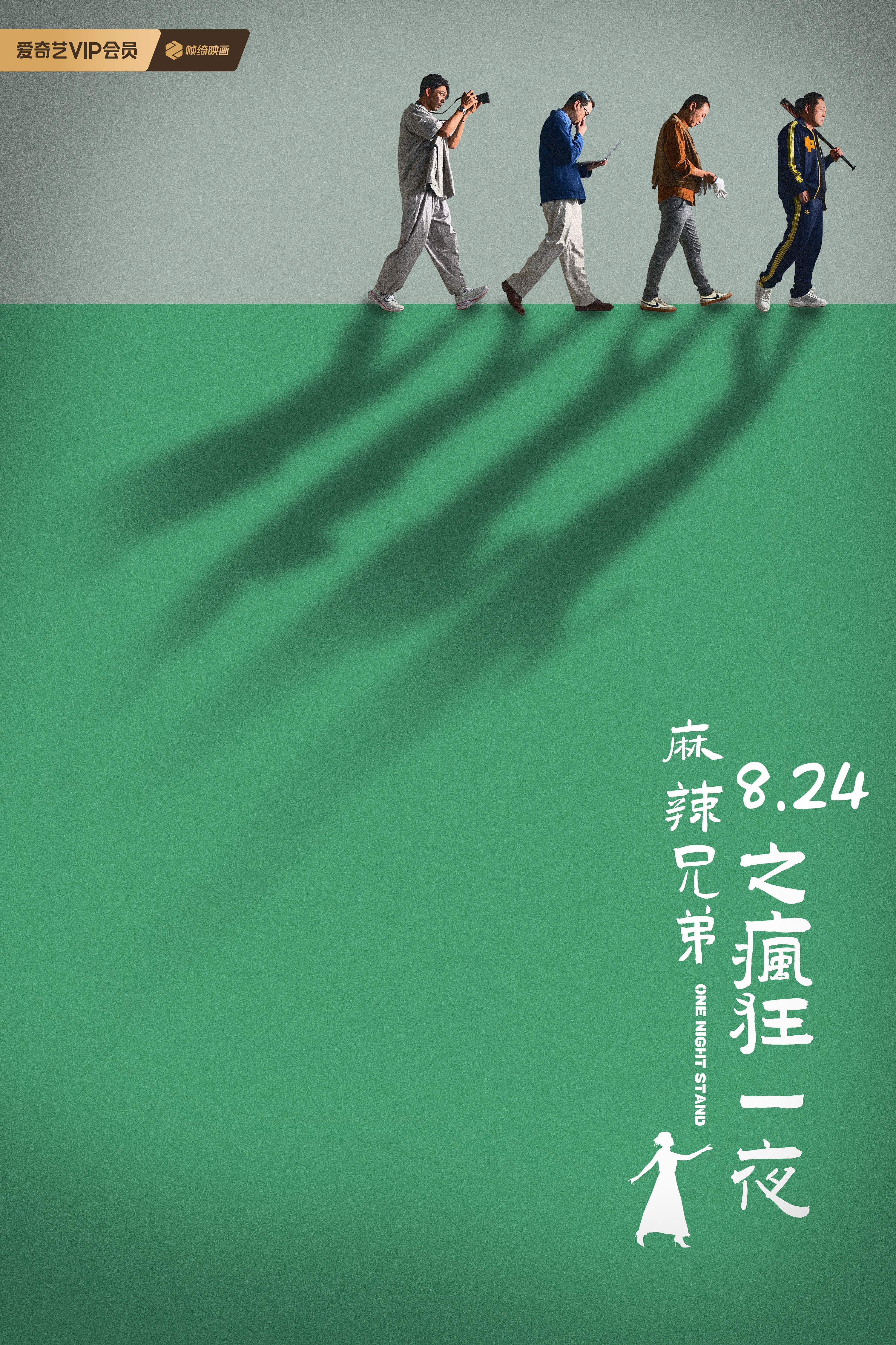 麻辣兄弟之疯狂一夜的海报-正式海报 中国大陆