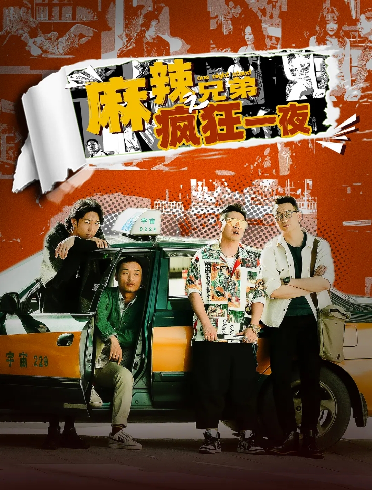 麻辣兄弟之疯狂一夜的海报-其他海报 中国大陆