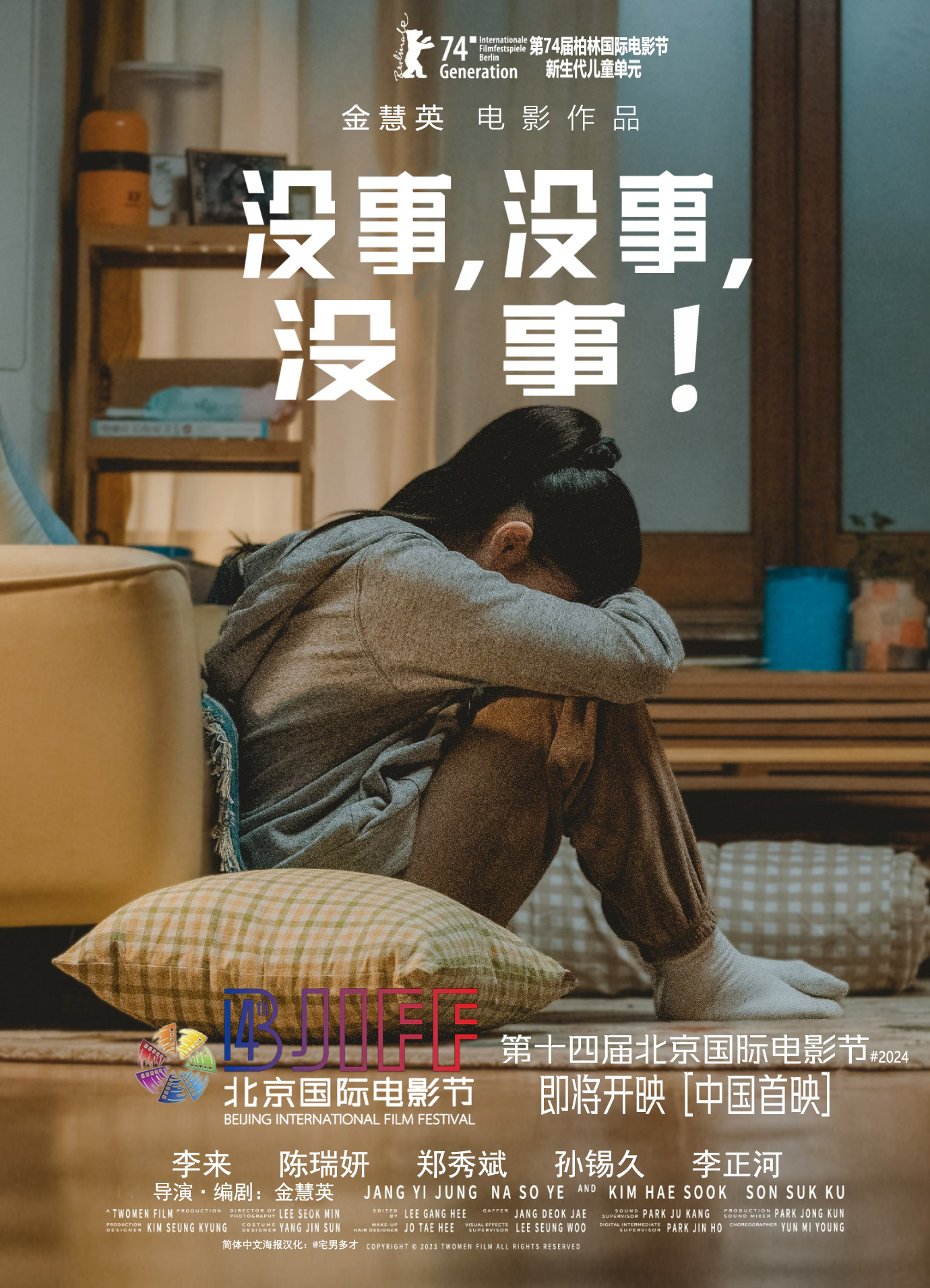 没事，没事，没事！的海报-其他海报 中国大陆