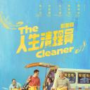 人生清理员