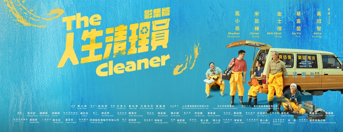 人生清理员的海报-预告海报 中国台湾