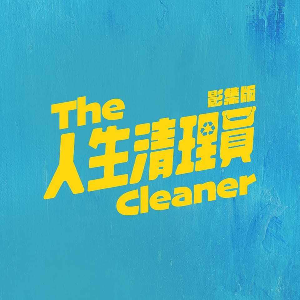 人生清理员的海报-预告海报 中国台湾