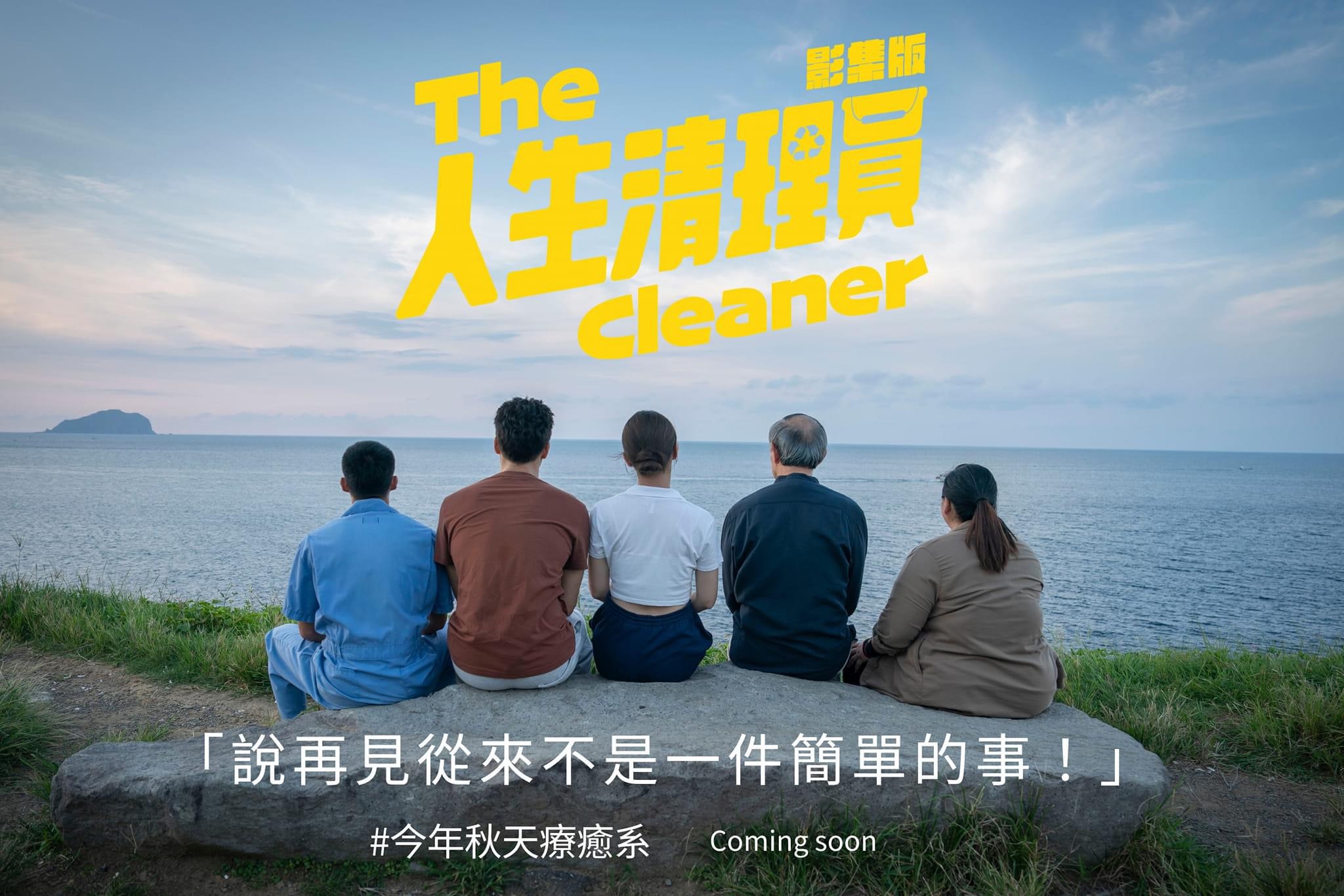 人生清理员的海报-预告海报 中国台湾