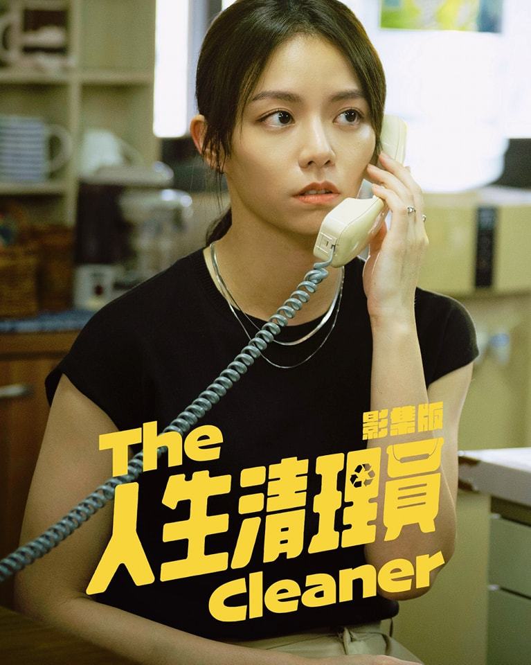 人生清理员的海报-角色海报